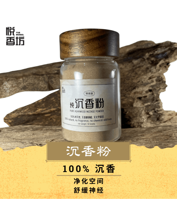 沉香粉 （Gaharu Powder）