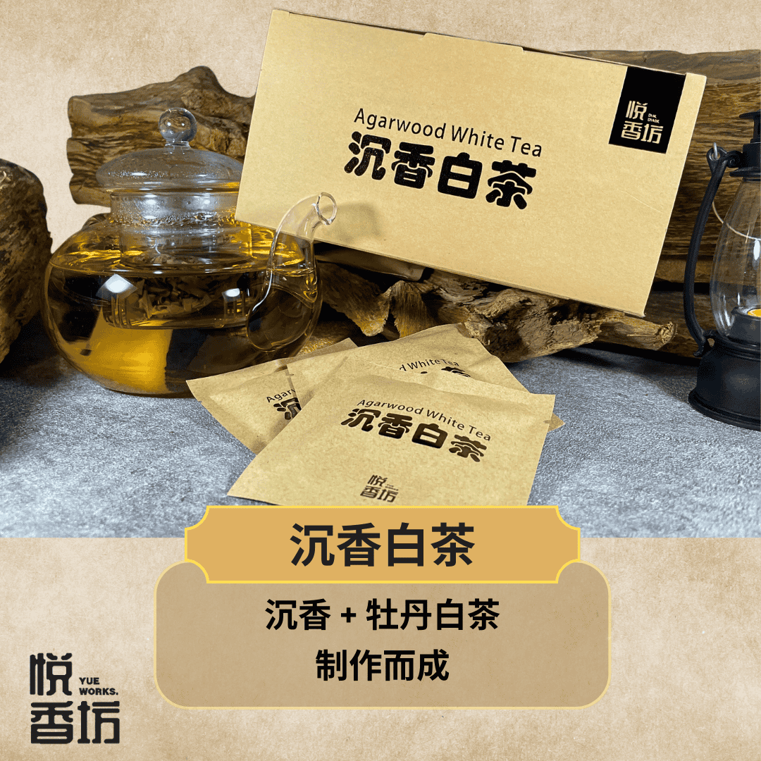 沉香白茶(Agarwood White Tea)